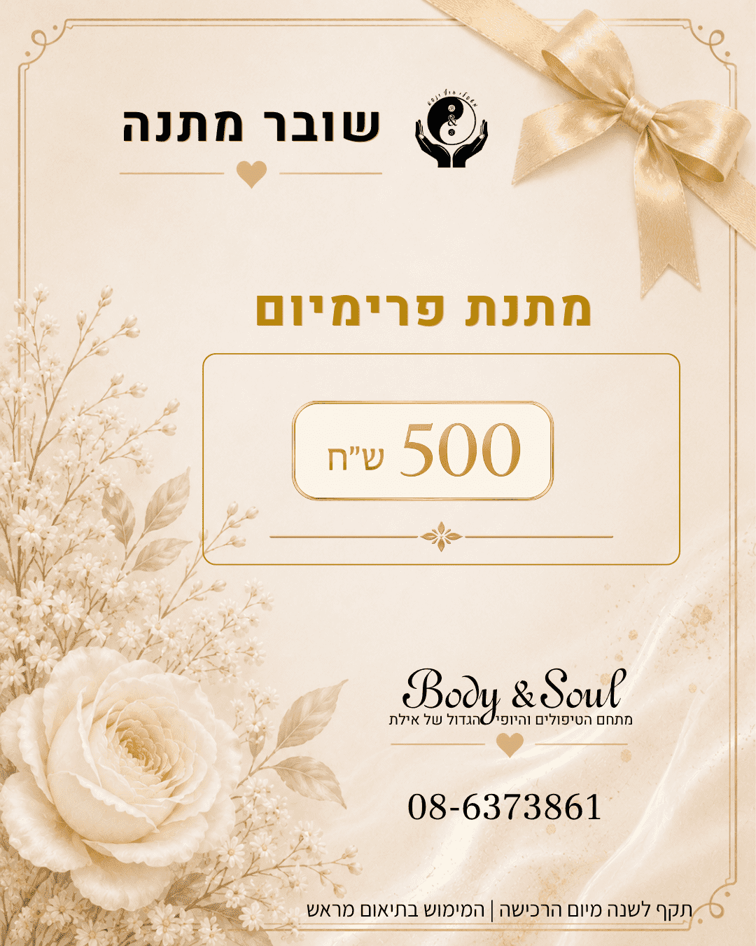 שובר מתנה פתוח